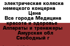 электрическая коляска немецкого концерна Otto Bock B-400 › Цена ­ 130 000 - Все города Медицина, красота и здоровье » Аппараты и тренажеры   . Амурская обл.,Свободный г.